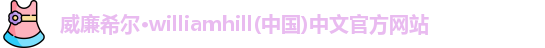 威廉希尔